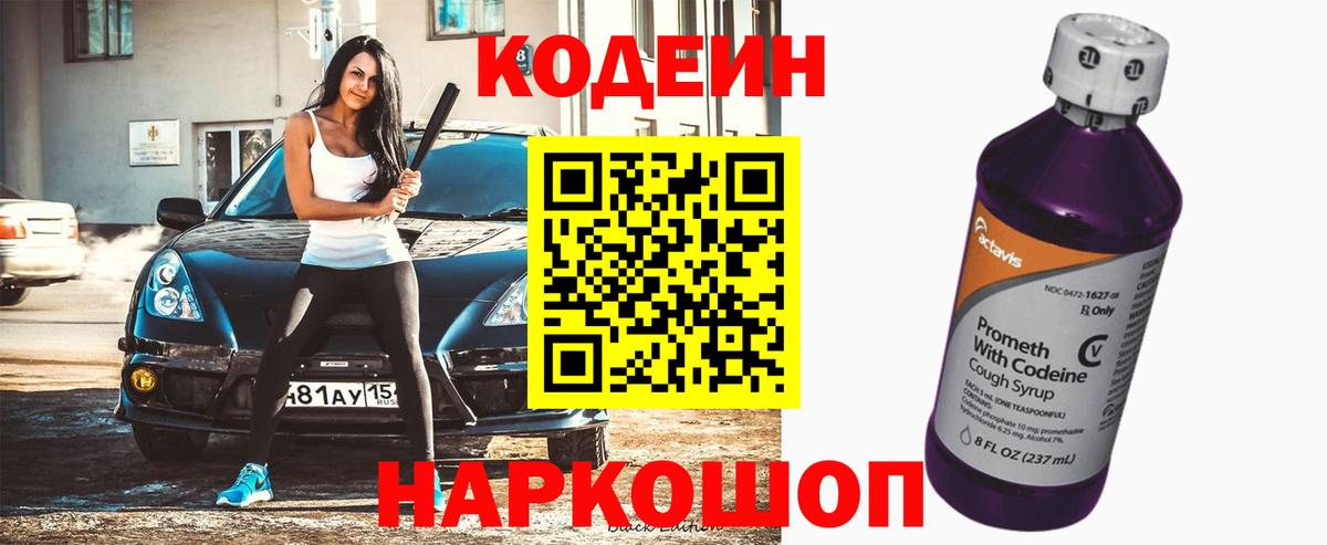 Кодеин Purple Drank Прохладный